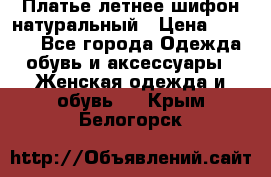 Платье летнее шифон натуральный › Цена ­ 1 000 - Все города Одежда, обувь и аксессуары » Женская одежда и обувь   . Крым,Белогорск